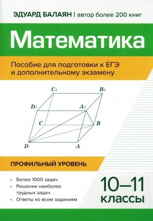 Математика:пособие для подготовка к ЕГЭ и дополнительному экзамену: 10-11 кл: профильный уровень фото книги