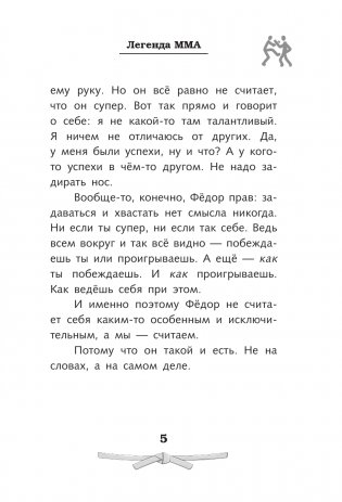 Легенда ММА — Федор Емельяненко фото книги 5