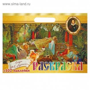 Раскраска детская с наклейками А3 "Сказки Пушкина" фото книги