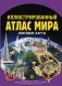 Иллюстрированный атлас мира. Новейшие карты фото книги маленькое 2