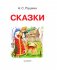 Сказки фото книги маленькое 5