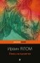 Лжец на кушетке фото книги маленькое 2
