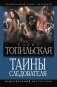 Тайны следователя-1 фото книги маленькое 2