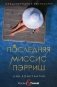 Последняя миссис Пэрриш фото книги маленькое 2