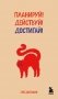 Мини-ежедневник. Планируй! Действуй! Достигай! (А6, 80 л., мягкая обложка) фото книги маленькое 2