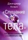 Слушание тела. Как достичь спокойствия и позаботиться о себе фото книги маленькое 2