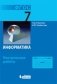 Информатика. 7 класс. Контрольные работы. ФГОС фото книги маленькое 2