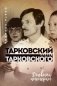 Тарковский против Тарковского: дневник пионерки фото книги маленькое 2