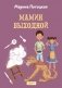 Мамин выходной фото книги маленькое 2