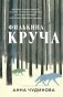 Филькина круча фото книги маленькое 2