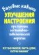 Базовые навыки улучшения настроения при помощи когнитивно-поведенческой терапии фото книги маленькое 2