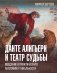Данте Алигьери и театр судьбы фото книги маленькое 2