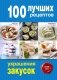 100 лучших рецептов украшения закусок фото книги маленькое 2