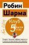 Клуб «5 часов утра». Секрет личной эффективности от монаха, который продал свой "феррари" фото книги маленькое 2