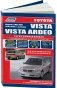 Toyota Vista/Vista Ardeo. Модели 1998-2003 года выпуска с двигателями 1ZZ-FE (1,8 л), 1AZ-FSE (2,0 л D-4), 3S-FE (2,0 л), 3S-FSE (2,0 л D-4). Руководство по ремонту и техническому обслуживанию фото книги маленькое 2