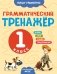 Грамматический тренажёр. 1 класс фото книги маленькое 2