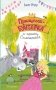 Принцесса-бунтарка и принц Симпатяга (#2) (ил. К. Энгелькинг) фото книги маленькое 2