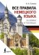 Все правила немецкого языка в схемах и таблицах фото книги маленькое 2