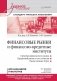 Финансовые рынки и финансово-кредитные институты: Учебное пособие. 3-е изд., доп. и перераб. фото книги маленькое 2