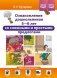 Ознакомление дошкольников 5-6 лет со сложными и простыми предлогами: методическое пособие. ФОП ДО. ФГОС ДО фото книги маленькое 2