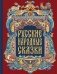 Русские народные сказки фото книги маленькое 2