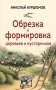 Обрезка и формировка деревьев и кустарников фото книги маленькое 2