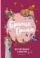 Братья Гримм. Волшебные сказки (ил. Л. Лаубер) фото книги маленькое 2