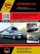 Citroen C5 с 2008 и с 2011 бензин / дизель. Руководство по ремонту и эксплуатации фото книги маленькое 2