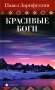Красивые боги: статьи, эссе фото книги маленькое 2