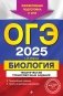 ОГЭ-2025. Биология. Тематические тренировочные задания фото книги маленькое 2