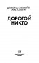 Дорогой Никто. Настоящий дневник Мэри Роуз фото книги маленькое 4