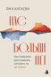 Нас больше нет. Как пережить расставание, которого ты не хотела фото книги маленькое 2
