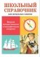 Комплект книг "Школьный справочник": Великие путешественники, Великие ученые, История России, Великая Отечественная война, Животные (количество томов: 5) фото книги маленькое 4