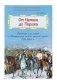 От Немана до Парижа. Рассказы о Заграничном походе Русской армии в 1813–1814 гг. фото книги маленькое 2