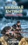 Николай Хмурый. Западная война фото книги маленькое 2