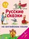 Русские сказки на английском языке фото книги маленькое 2