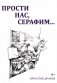Прости нас, Серафим…. Драма в двух действиях, восьми картинах и трех снах фото книги маленькое 2