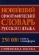 Новейший орфографический словарь русского языка 250 тыс. слов и словоформ. Современная лексика фото книги маленькое 2