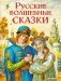 Русские волшебные сказки фото книги маленькое 2