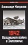 1942. Воздушная война в Заполярье фото книги маленькое 2