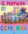 Семейка: стихи фото книги маленькое 2
