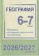 География. 6-7 классы. Примерное календарно-тематическое планирование. 2026/2027 учебный год фото книги маленькое 2