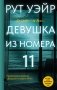 Девушка из номера 11 фото книги маленькое 2