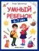 Умный ребенок: 6-7 лет фото книги маленькое 2