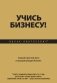 Учись бизнесу! Самый простой путь в процветающий бизнес фото книги маленькое 2