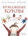 Бумажные куклы: стихи фото книги маленькое 2