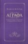 Аграфа. О незаписанных в Евангелии изречениях Иисуса Христа фото книги маленькое 2