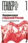 Американки в Красной России: В погоне за советской мечтой фото книги маленькое 2