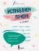 Исправляем почерк. 1–2 класс фото книги маленькое 2