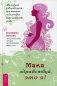 Мама, здравствуй, это я! Методика оздоровления для женщин: подготовка, беременность, роды фото книги маленькое 2